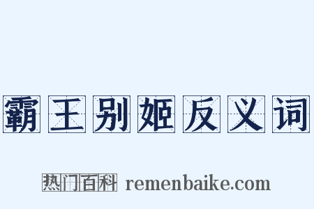 霸王别姬反义词是什么意思的图片